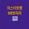 박기린 - 미스터트롯 MR보따리 Vol 3